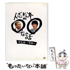 2026年最新】人志松本の○○な話 誕生編 〜前期〜の人気アイテム