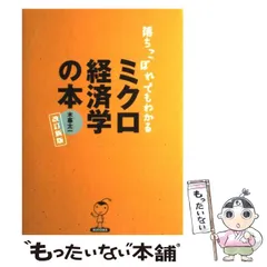 2024年最新】落ちこぼれでもわかるミクロ経済学の本の人気アイテム