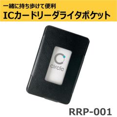 【送料無料】ICカードリーダライタポケット テレワーク PC用背面 アクセサリ ガジェット　AB Circle Japan CIR415A・maxell M-1860B  RRP-001