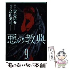 2024年最新】中古 悪の教典 -序章-の人気アイテム - メルカリ