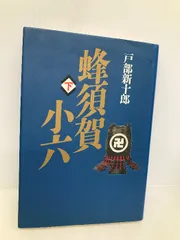 2025年最新】蜂須賀小六の人気アイテム - メルカリ