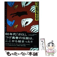 2025年最新】Yahoo!オークション -つげ義春大全の中古品・新品