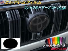 エンブレムフィルム (ランドクルーザー プラド 150系) ノーマルタイプ エンブレムスモークフィルム エンブレムスモーク フロントエンブレム ステッカー シール エンブレムシート