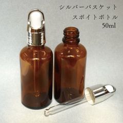 【 バスケット キャップ スポイト 容器 】蓋 シルバー 50ml 1本 ブラウン 遮光性 ガラス ボトル クラフト アロマ オイル キャリア エッセンシャル 美容液 保湿 化粧 おしゃれ 詰替 茶色 フレーム メタリック