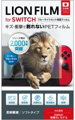 【人気商品】LION FILM【日本製 割れない】switch 保護フィルム ブルーライトカット HOGOTECH(有機ELモデル対応)