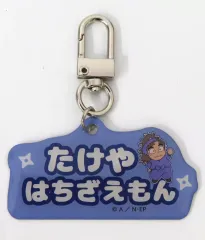 【中古】キーホルダー 竹谷八左ヱ門 「忍たま乱太郎 アルミキーホルダーコレクション(ねーむシリーズ参の段)」