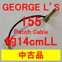 【中古品】GEORGE L'S 155 Patch Cable 約14cm LL