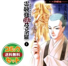 2024年最新】霊験修法曼荼羅 密教僧 秋月慈童の秘儀 全巻の人気アイテム - メルカリ