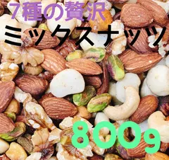 ⚡️☘️ 7種贅沢ミックスナッツ 800g ☘️⚡️ピスタチオ 素焼きアーモンドのサムネイル