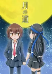 【中古】男性向一般同人誌 ≪艦隊これくしょん≫ 月の道 / 青樹麦 / 俵麦実 / 野菜畑のすみっちょ