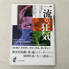 一流の狂気 : 心の病がリーダーを強くする 一流の狂気 : 心の病がリーダーを強くする最高