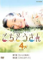 [79196]連続テレビ小説 ごちそうさん 完全版(13枚セット)第一週〜最終週【全巻セット 邦画 中古 DVD】ケース無:: レンタル落ち Amazon.co.jp: 連続テレビ小説 ごちそうさん 完全版 TV版全13巻