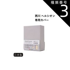 西川布団　ドクターセラsss スリーエス　（医療機器ではありません）自律神経 西川布団 ドクターセラsss スリーエス （医療機器ではありません）自律