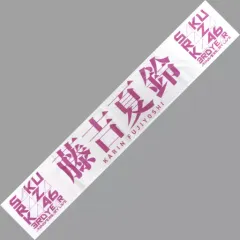 山﨑天　藤吉夏鈴　田村保乃　渡邉理佐　推しメンタオル　櫻坂 山﨑天藤吉夏鈴田村保乃渡邉理佐推しメンタオル櫻坂