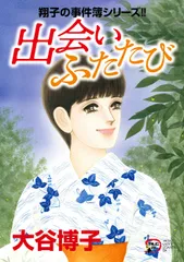 出会いふたたび/秋田書店/大谷博子（コミック）