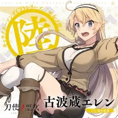 CD / 古波蔵エレン(CV:鈴木絵理) / TVアニメ「刀使ノ巫女」キャラクターソングCDシリーズ 「巫女ノ歌～陸～」