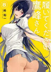 2025年最新】履いてください、鷹峰さん コミックの人気アイテム