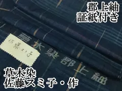 平和屋本店□極上 郡上紬 草木染 佐藤スミ子・作 格子 証紙付き 逸品