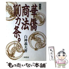 2025年最新】定本 華僑商法100カ条の人気アイテム - メルカリ