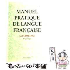 MANUEL PRATIQUE DE LANGUE FRANÇAISE 新初等フランス語教本＜文法編