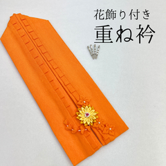 【花飾り付 オレンジ重ね衿】 成人式 卒業式 振袖 袴 訪問着 着物 和装 オレンジ フリル つまみ細工 重ね襟 HCMB003