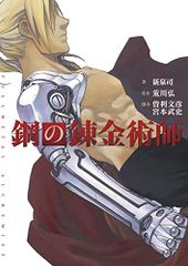 映画ノベライズ「鋼の錬金術師」 (小説)／新泉司、荒川弘