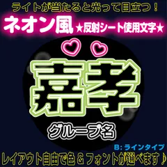 rネオン風反射うちわ文字■嘉孝よしたか原ちゃんよしくん原■timelesz　パーツごとにレイアウト自由でネオン文字B蛍光灯風ラインタイプ4フォント２色から選べる♪　屋外対応KDハングル反射うちわ文字ファンサ文字スローガン文字パネル文字連結文字