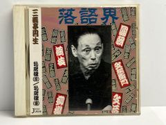 六代目 三遊亭円生　乳房榎（前）　乳房榎（後）