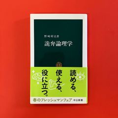 詭弁論理学　ym_b1059_4800