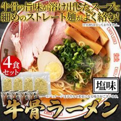 牛骨ラーメン4食セット／鳥取県ご当地グルメ！牛骨の旨味が溶け出す特製スープ！／ありがとん屋のサムネイル