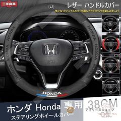新品 ホンダ オリジナルロゴ付き 本革ステアリングカバー 38cm 滑りにくい構造 牛革素材 高級内装品 カスタマイズパーツ ギフト対応#アイリーヌショップ