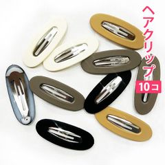 10個セット カフェカラー カフェラテを連想するカラー（ラウンド型）穴あき ヘアクリップ ヘアアクセサリー 髪留め ヘアピン 髪どめ 子供用 大人用 新品未使用【匿名配送＋100円】|pin226-cafe-RH|