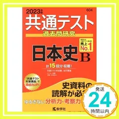 共通テスト過去問研究 日本史B (2023年版共通テスト赤本シリーズ) [単行本（ソフトカバー）] [Apr 10, 2022] 教学社編集部_02