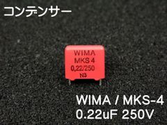 WIMA コンデンサー MKS-4 Polyester 0.22uF 250V