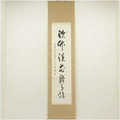 【真筆保証】 矢野一甫 直筆 微風吹幽松 大徳寺 蔵雲寺 臨済宗 茶掛 茶道具 真筆保証】 矢野一甫 直筆 微風吹幽松 大徳寺 蔵雲寺 臨済宗 茶掛