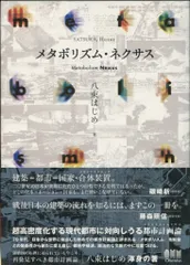 八束はじめ メタボリズム・ネクサス