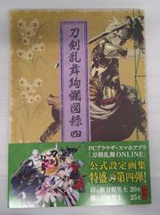 【開封品】付録付)刀剣乱舞絢爛図録 四【やや傷み有】