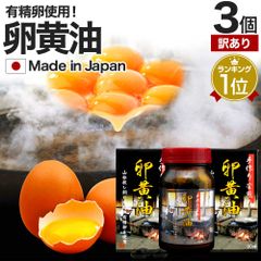 【訳あり】 手作り釜煎り卵黄油 90球*3個 約90日分 賞味期限2026年1月以降 送料無料 宅配便 | 卵黄油 卵 油 卵油 卵黄 レシチン 卵黄レシチン 国産 サプリ サプリメント 美容 必須アミノ酸 大豆レシチン ビタミンe