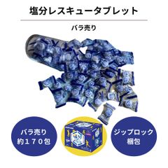 塩分 タブレット 大容量 チャージ バラ売り 170包 大袋 子供 お守り代わり 小袋小梱包 スポーツドリンク味 グレープフルーツ 大量