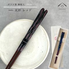 【ネコポスでお届け】箸 単品 天祥 レッド 21cm かわいい 【ギフトラッピング付】 プレゼント 桐箱 熨斗 のし お祝い 普段使い 使いやすい 誕生日 父の日 日本製 国産 記念日 漆器 退職祝い 敬老の日