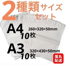 【匿名配送】LDPE宅配袋 宅配ビニール袋 A4/A3 各10枚　テープ付き 透けない 梱包 資材 ２種類セット