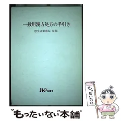 2024年最新】一般用漢方処方の手引きの人気アイテム - メルカリ