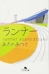 ランナー (幻冬舎文庫 あ 28-2) あさの あつこ