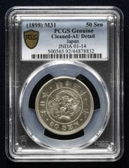 竜五十銭銀貨 Dragon 50Sen 明治31年（1898） PCGS-AU Detail“Cleaned” 　本物保証　即納