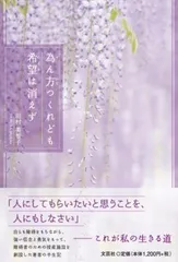 為ん方つくれども希望は消えず