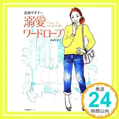 進藤やす子の溺愛ワードローブ [単行本（ソフトカバー）] [Feb 28， 2014] 進藤 やす子_03