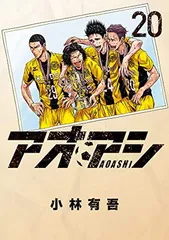 アオアシ1〜34セット 新品未開封 アオアシ コミック 1-34巻セット |本 | 通販 | Amazon