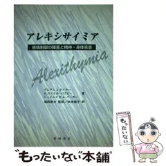 中古】 アレキシサイミア 感情制御の障害と精神・身体疾患 / グレアム 