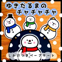 2024年最新】ゆきだるまのチャチャチャの人気アイテム - メルカリ