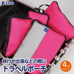 アストロ 公式 良品 トラベルバッグ 4点セット ピンク 820-34